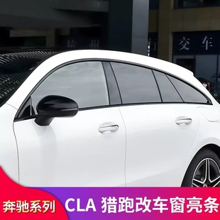 黑化车窗亮条饰条门边条侧裙尾翼中翼 适用奔驰CLA200CLA260猎跑版