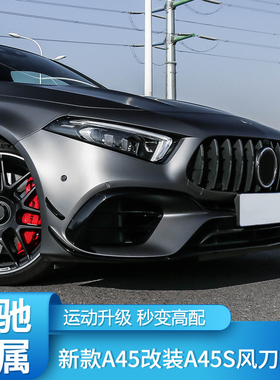 适用奔驰A级W177 新A45 A45S AMGA45S前风刀后风刀AMG套件尾翼