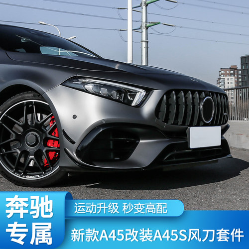 奔驰w177a45改装风刀套件尾翼