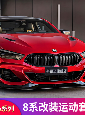 适用宝马8系840i前中网尾翼前唇前铲车窗亮条饰条贴牛角后视镜罩