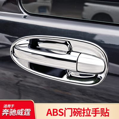 适用奔驰新威霆车门拉手把手metris V级V250 V260L门碗保护亮贴