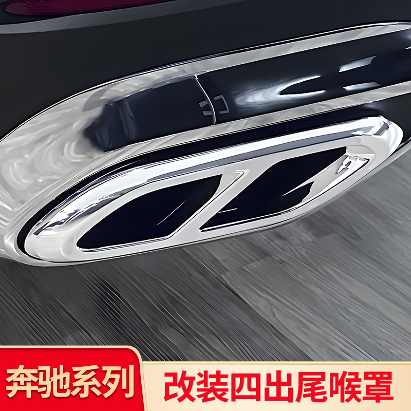 奔驰GLEGLS四出尾喉贴
