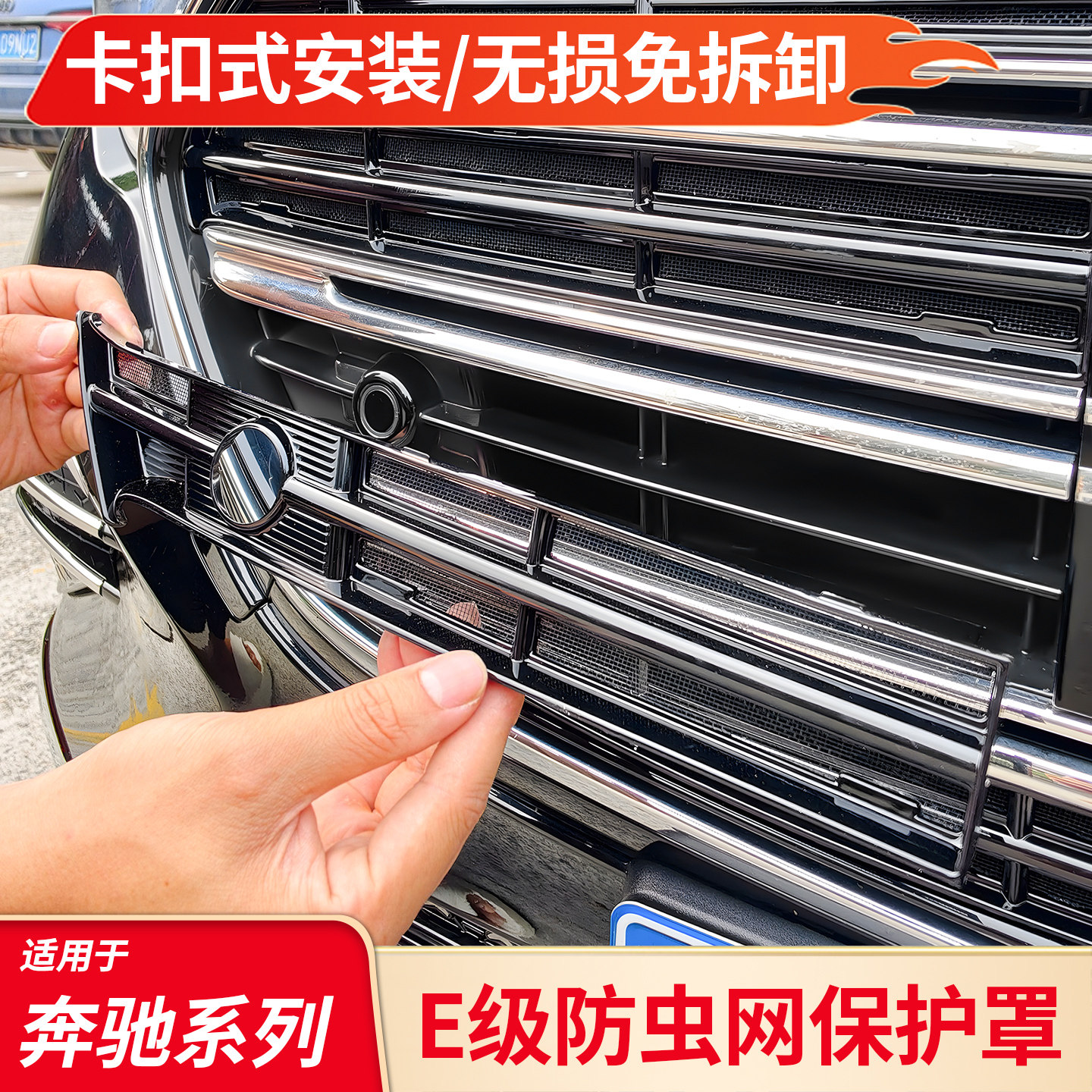奔驰棉絮e级车头水箱防虫网