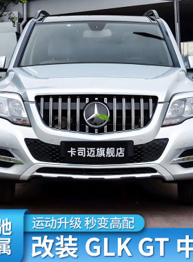 奔驰GLKML改装GT中网