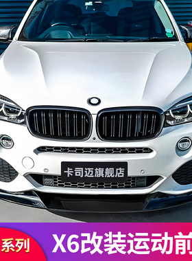 适用宝马X6 F16黑武士MP前唇前铲侧裙尾翼后唇尾唇扰流板尾喉中网