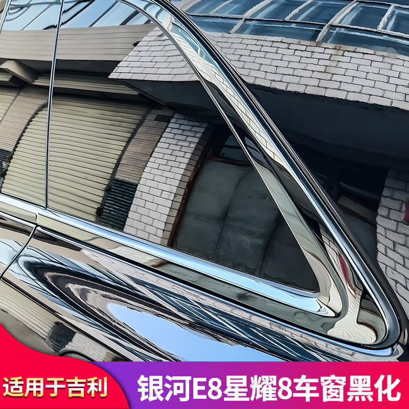 适用吉利银河E8星耀8车窗前杠雾灯亮条饰条轮毂盖机盖标黑化套件