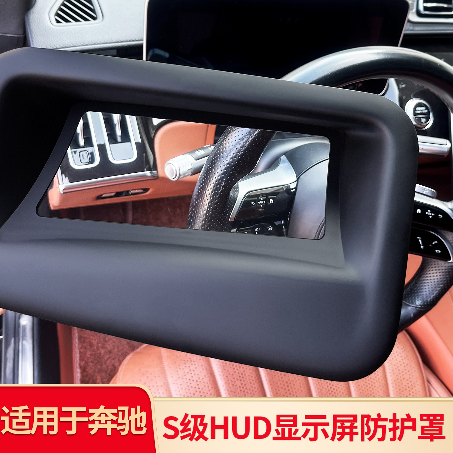 适用21-25款奔驰 S级 S400L仪表台抬头HUD显示保护罩防尘盖