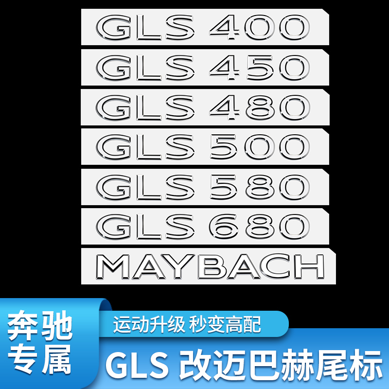 奔驰GLS400迈巴赫尾标