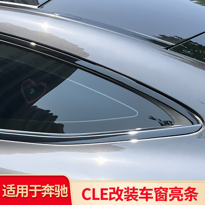 奔驰CLE车窗亮条车身饰条