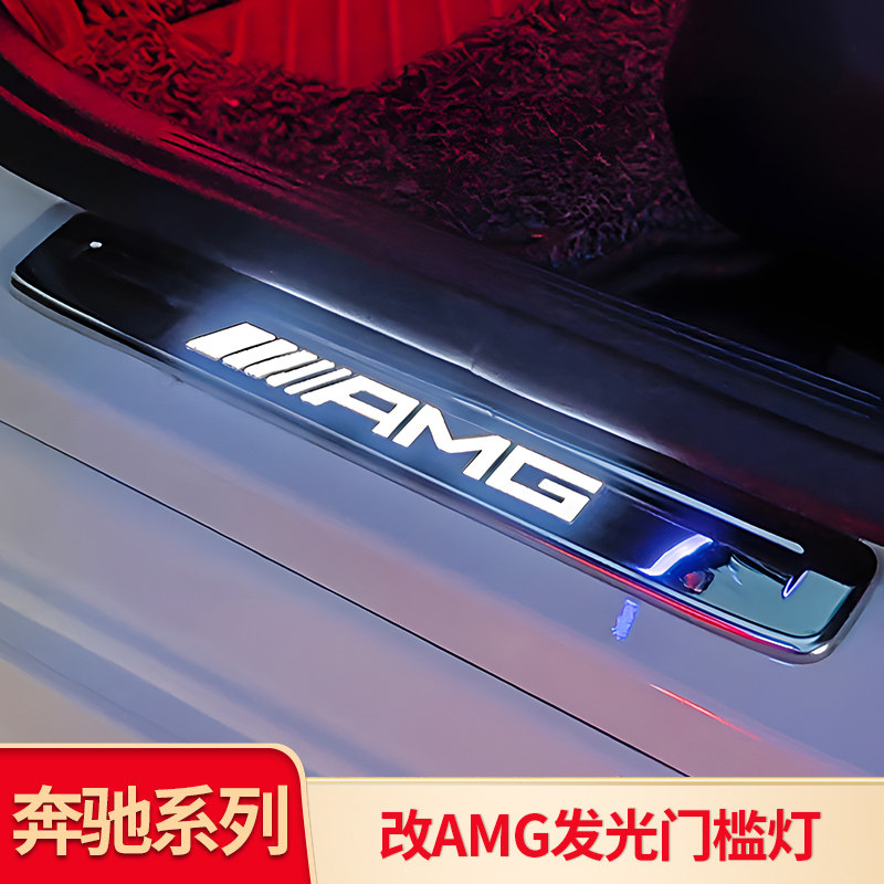 适用奔驰新C级C200LC260L GLC260L改装AMG C63发光门槛条迎宾踏板