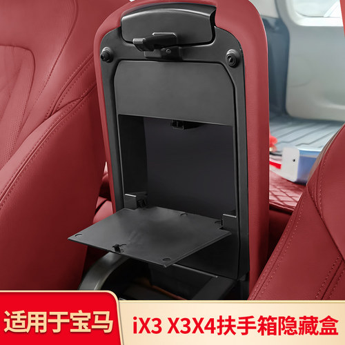适用宝马X3 X4 IX3 改装扶手箱隐藏收纳盒置物盒储物盒内饰改装