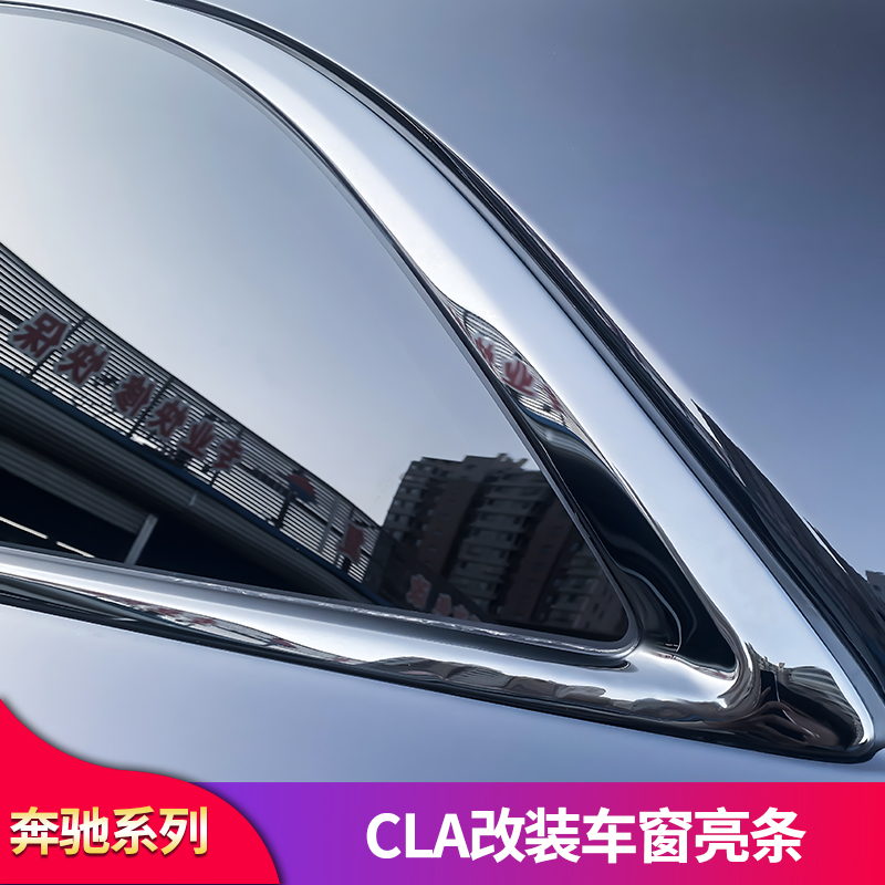 CLA260改装AMG黑化车窗亮条侧裙