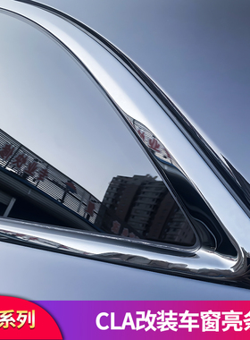 适用奔驰CLA200CLA35 CLA45车窗亮条饰条黑化侧裙门边条后视镜罩