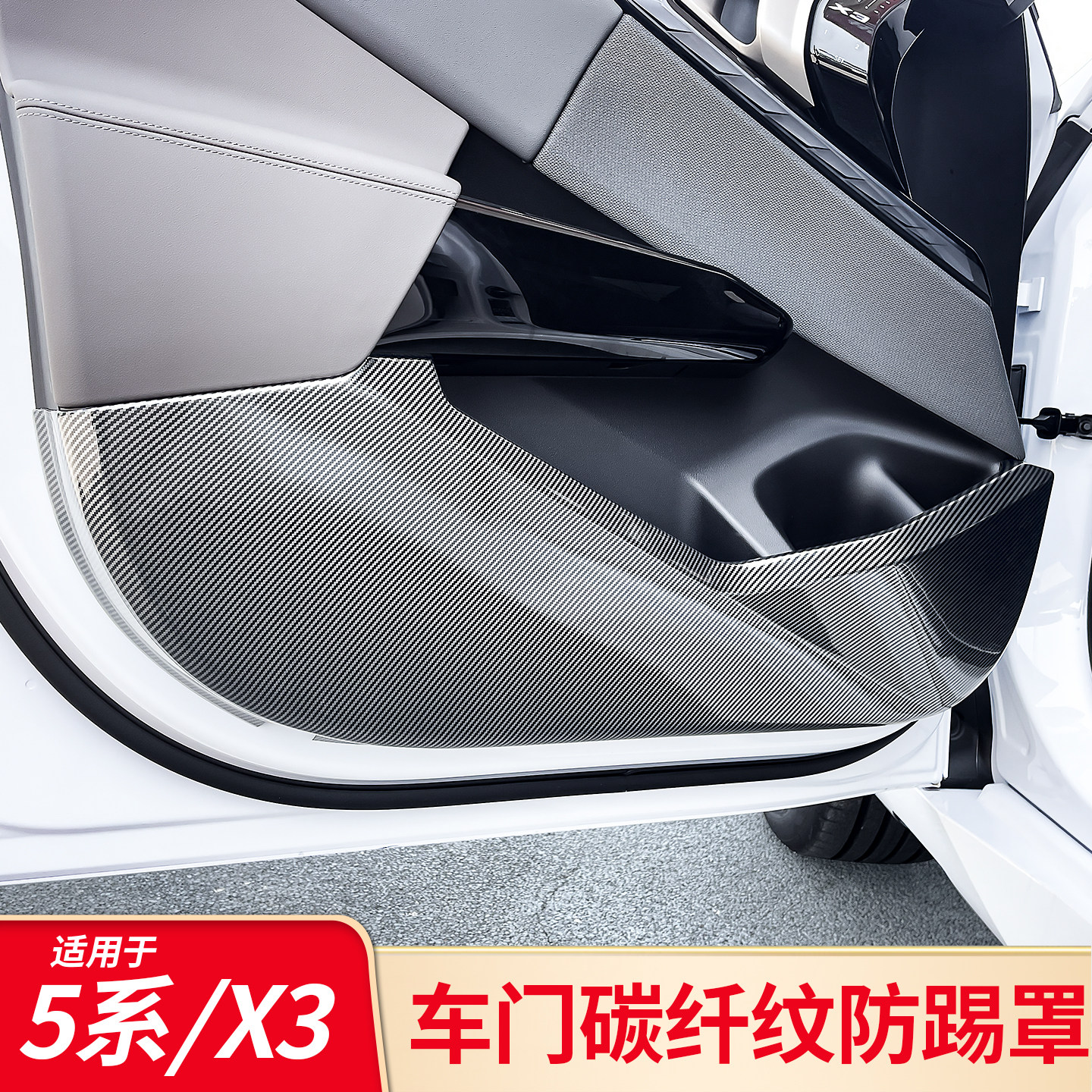 适用于24-25款宝马新5系车门防踢垫X3内饰碳纤维防护车内装饰用品