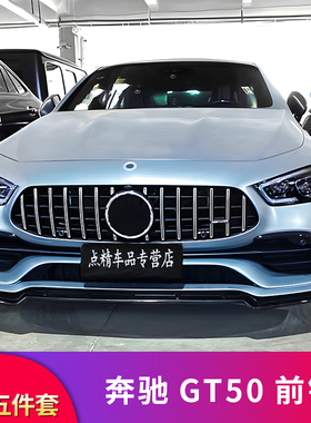 适用奔驰AMG GT50GT53前铲前唇车门喇叭罩门槛条车窗亮条饰条压条