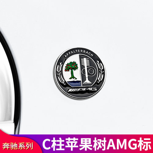 奔驰柱苹果树标AMG侧标