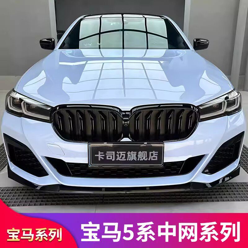 宝马5系满天星前中网亮黑色格栅