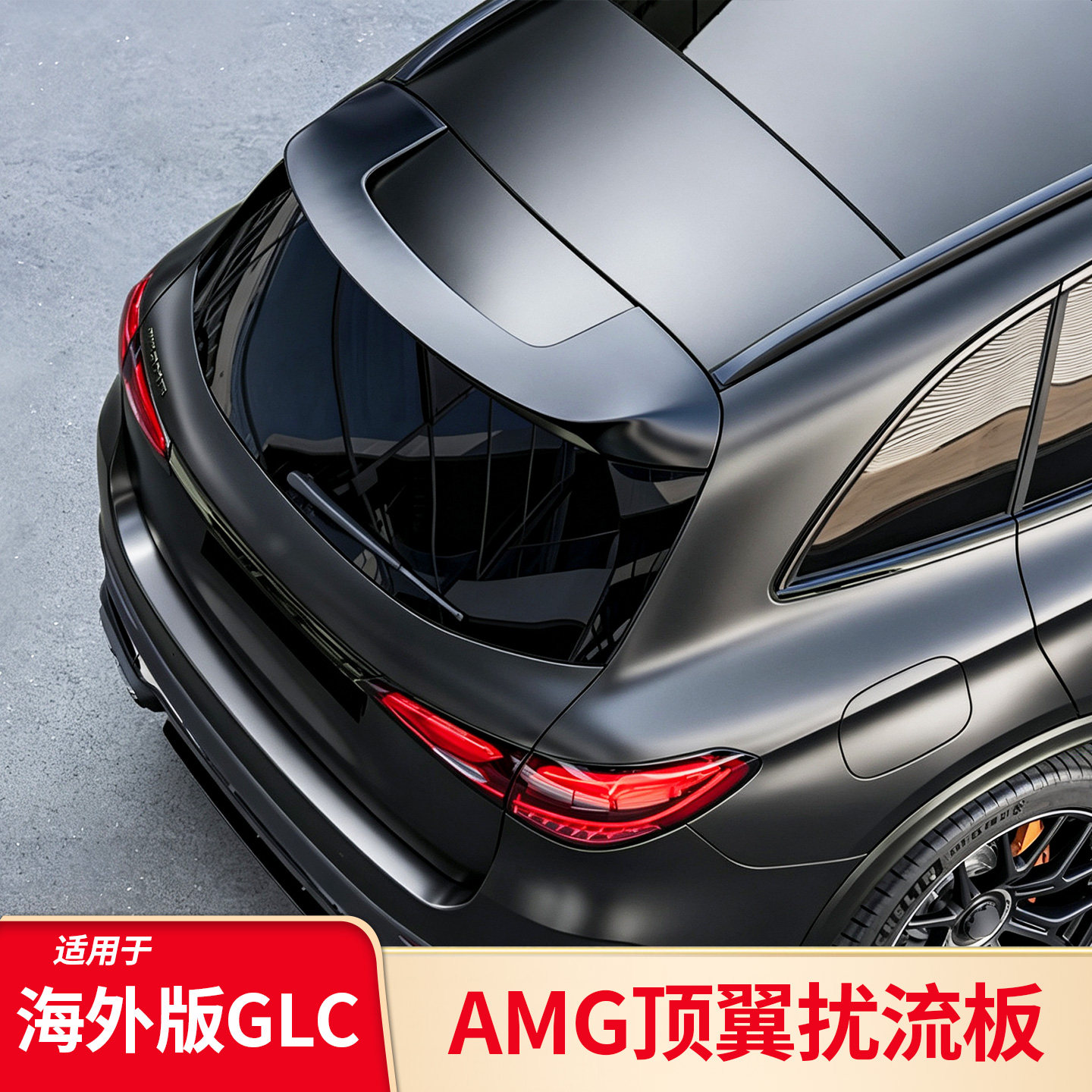适用于奔驰GLC260L GLC300L改装GLC63 AMG顶翼改装外观黑化小尾翼