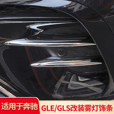 适用奔驰GLE450 GLS改装雾灯饰条亮条前风刀进气口外观配件中网