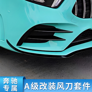 A35L风刀雾灯饰条前唇中网尾翼侧裙 A45 适用奔驰A级A200L A180L