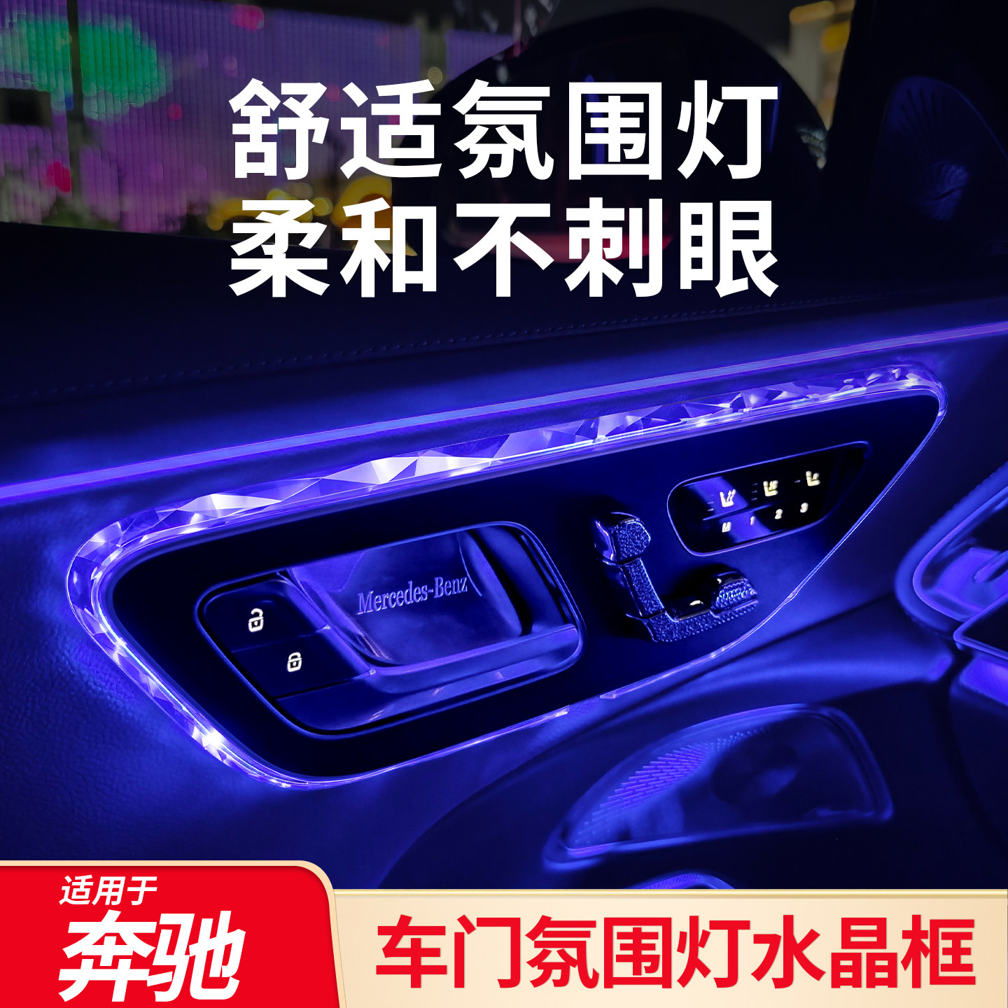 适用奔驰E级E300LC级C260L GLC260L车门氛围灯水晶阅读灯框内装饰 - 实物图