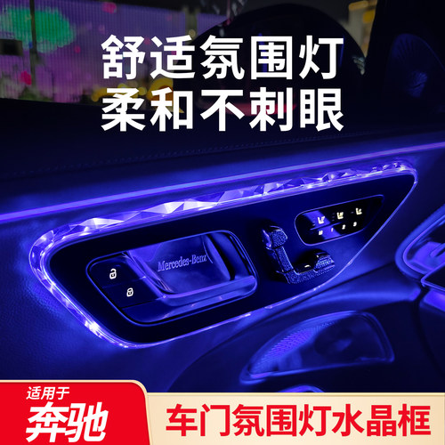 奔驰车门氛围灯水晶框丨无损安装