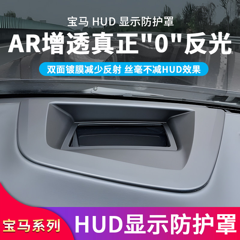 宝马3系hud保护罩丨AR增透0反光