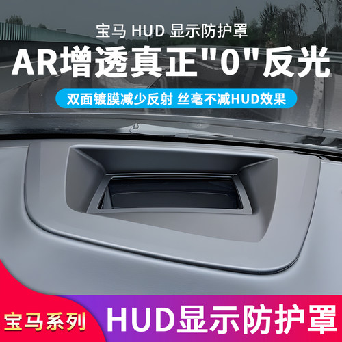 宝马3系hud保护罩丨AR增透0反光