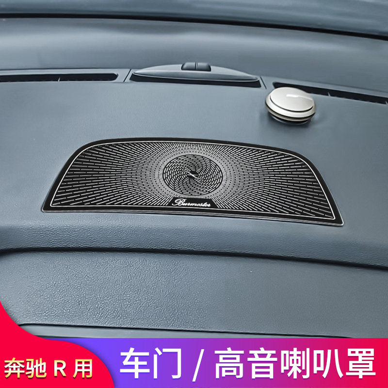适用奔驰R级R300R350320车门高音仪表台喇叭罩音响门槛踏板门槛条
