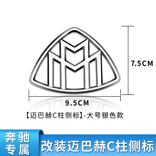 奔驰GLSS级迈巴赫C柱侧标