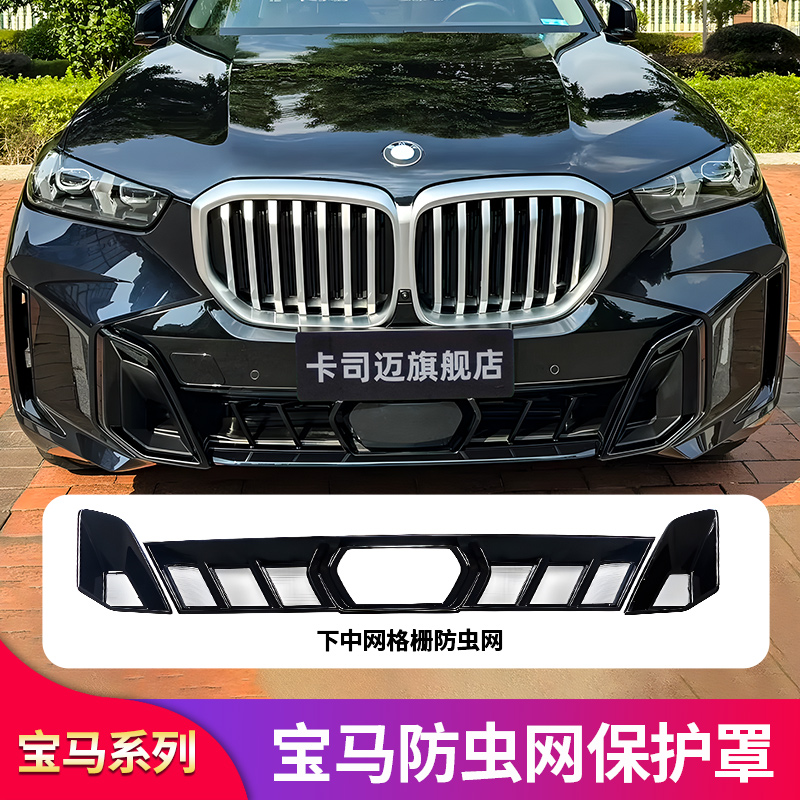 宝马X5前杠风口防虫网