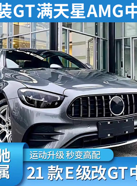 适用奔驰E级E300L GLC C级C260L GLB200AMG GT中网镜面大标防虫网