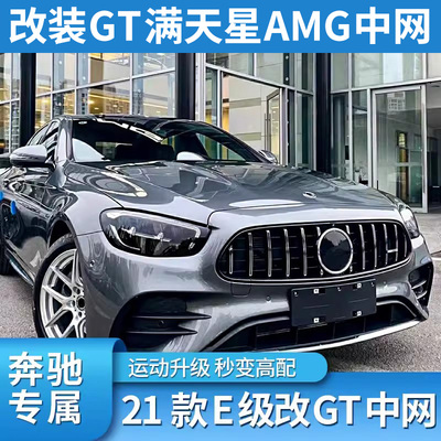 奔驰E级AMG中网GT竖条中网大标