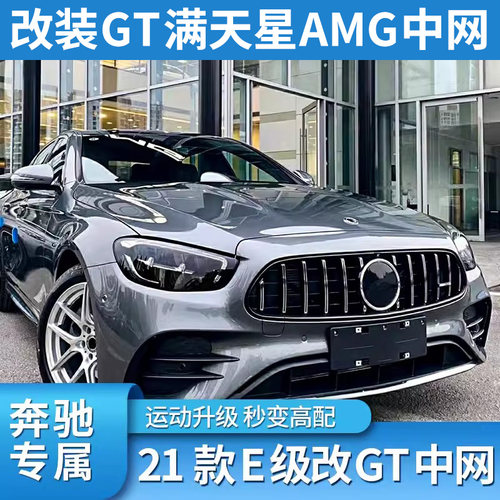 奔驰E级AMG中网GT竖条中网大标