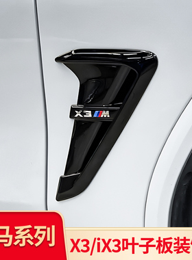 适用宝马X3X4iX3改装配件叶子板侧标X3M套件侧腮獠牙前中网黑武士