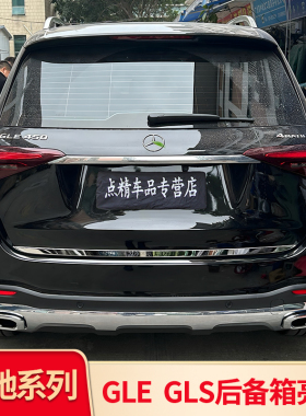 适用奔驰GLE450 400GLS400尾门后备箱亮条装饰条后护板后门槛踏板