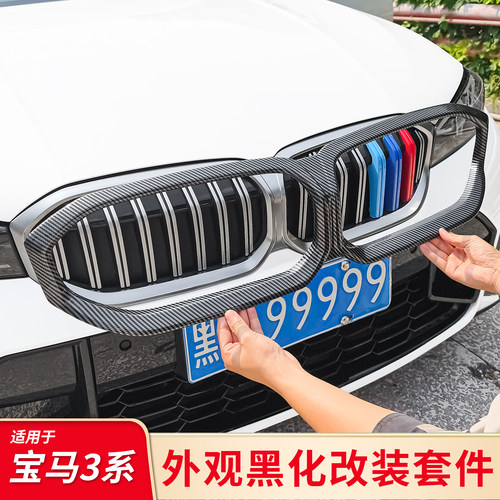 适用宝马3系320i325Li改装运动尾喉黑化中网外框门边条叶子板套件
