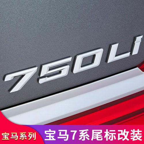 适用宝马车标七7系车标730li 735Li 740Li改装后尾标高配标数字贴