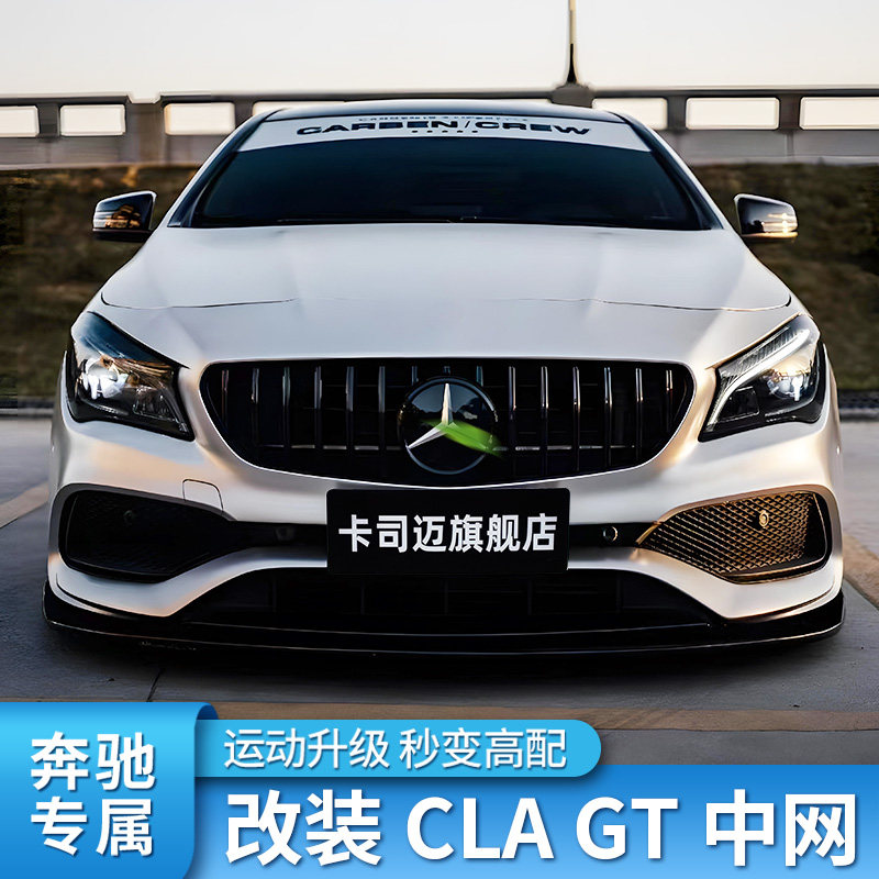奔驰cla200 cla220 cla260 250改装gt中网满天星amg中网镜面大标