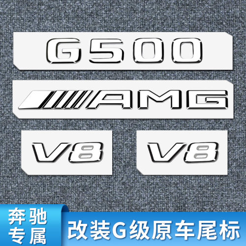 奔驰G级尾标车标字母标贴
