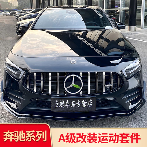 奔驰A级包围中网后唇尾喉