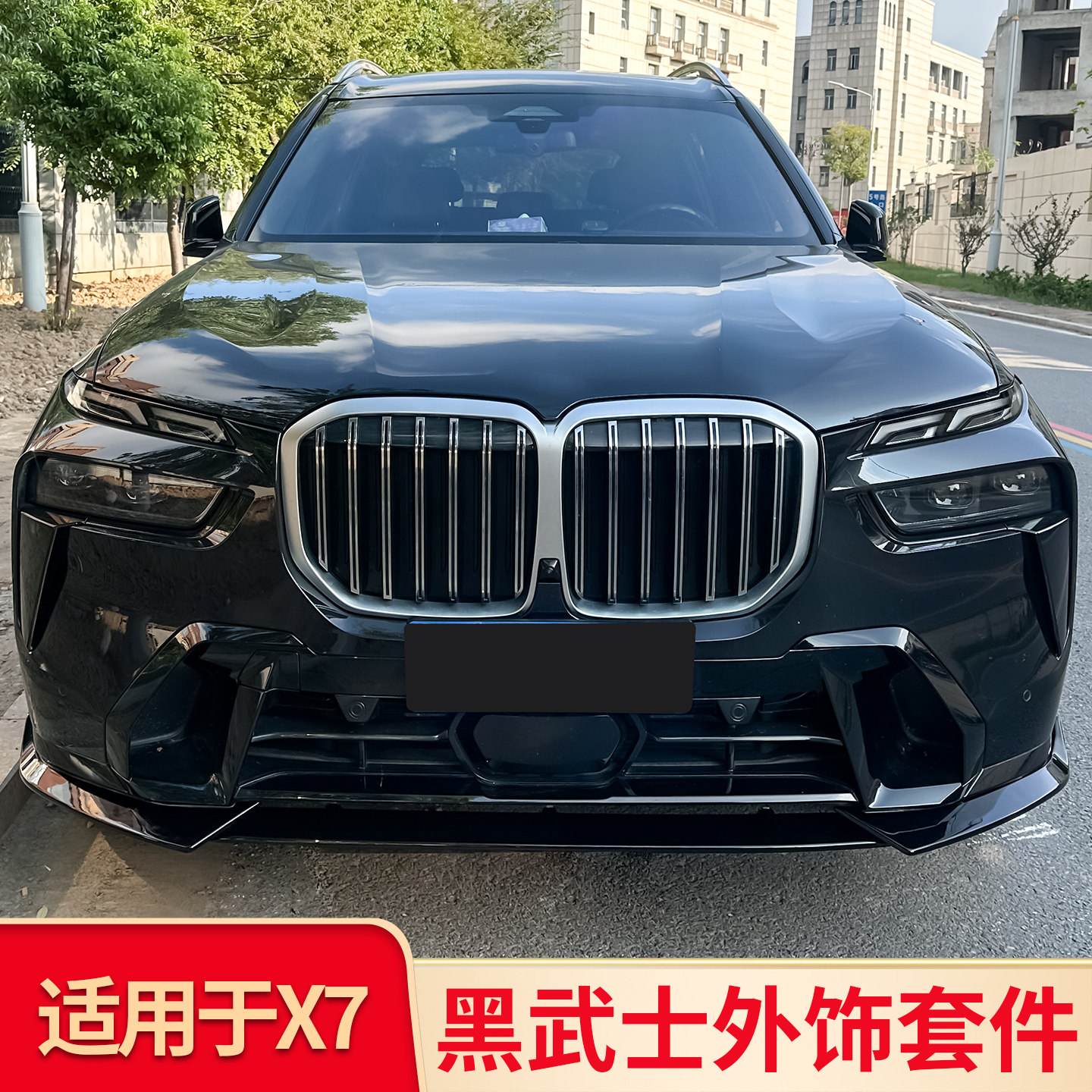 适用宝马X7前唇前铲侧裙后唇尾翼顶翼中网黑武士套件车窗饰条亮条
