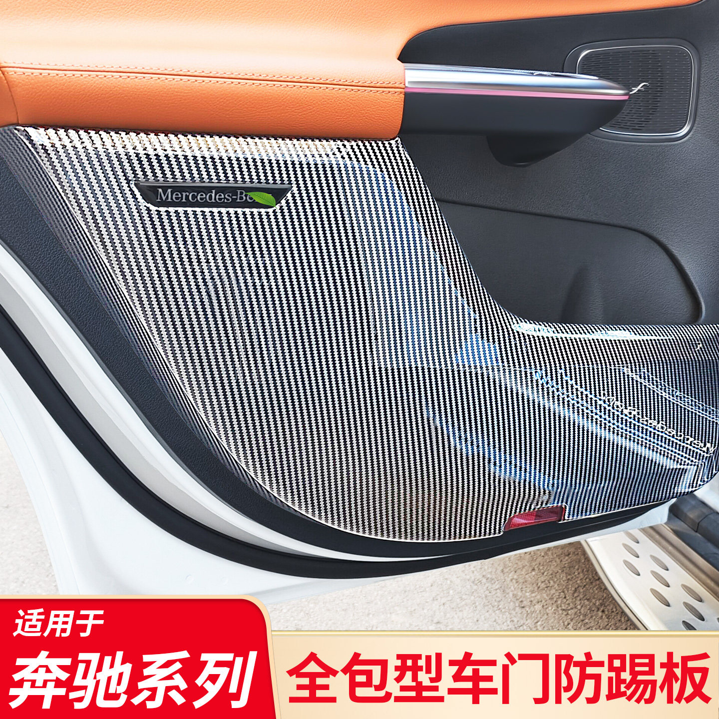 奔驰车门碳纤纹防踢板丨无损安装