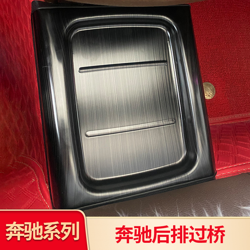 奔驰专用后排过桥门槛配件内饰