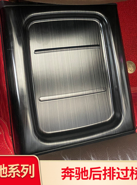 适用奔驰E级后排过桥装饰框E260LE200LE300L后排座椅出风口防尘罩
