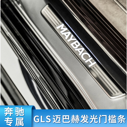 奔驰GLEGLS迈巴赫发光门槛条
