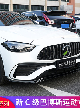 适用奔驰C级C200L C260LAMG C63大风刀后风刀巴博斯前唇前铲尾翼