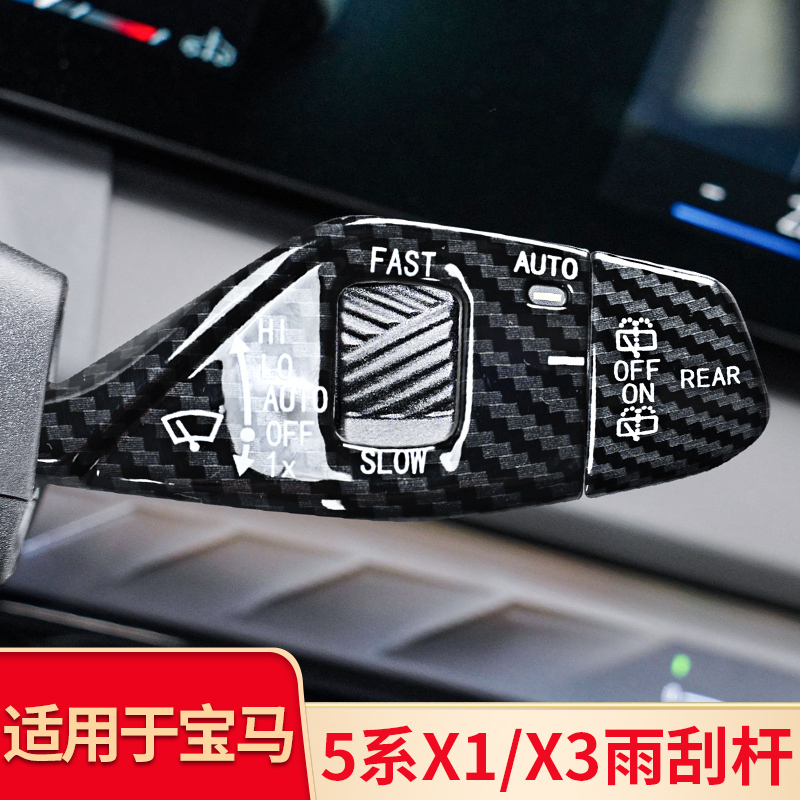 适用宝马新X3 X1 IX1五5系i5改装转向杆雨刮杆装饰保护盖内饰用品
