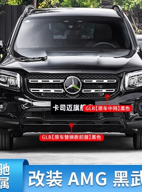 适用奔驰GLB200 180 220GLB35AMG前包围前杠黑化前唇车窗亮条饰条