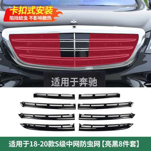 适用于奔驰S级S320L S350L S450L迈巴赫中网防虫网进气口罩防尘罩
